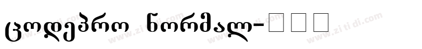 codepro normal字体转换